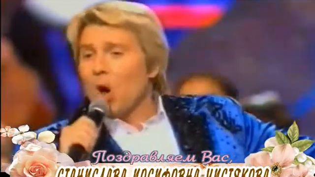 С юбилеем вас, Станислава Иосифовна Чистякова!