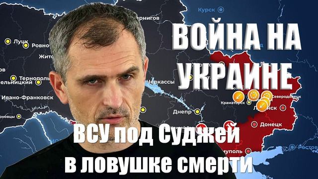 ВСУ под Суджей в ловушке смерти... Война на Украине. Юрий Подоляка. 12.03.25