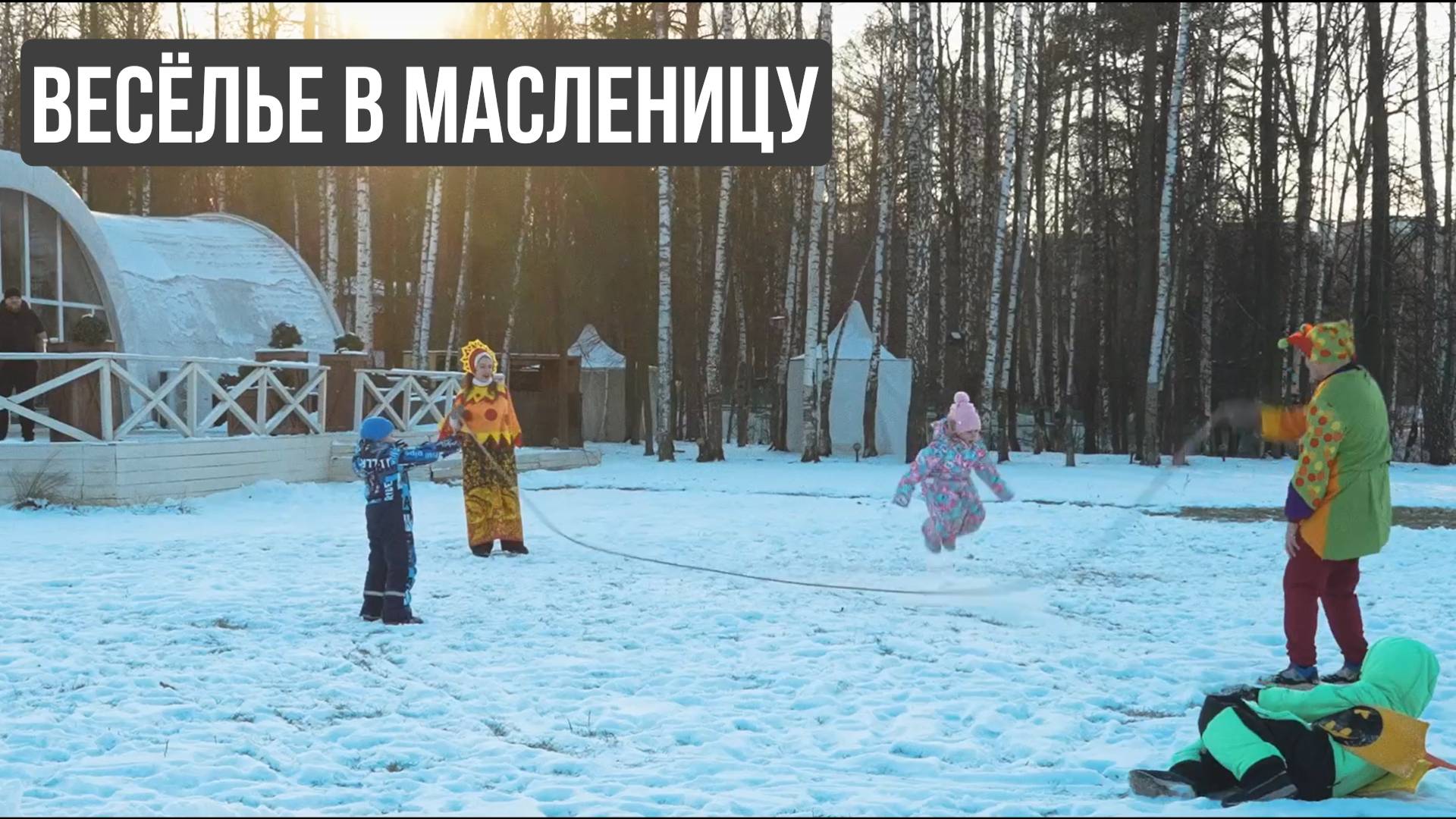 Веселая масленица, незабываемый праздник с «Отцы и Дети»