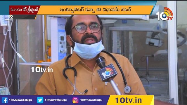 సరికొత్త వైద్యం : కంగారు కేర్ ట్రీట్మెంట్ | Kangaroo Care Treatment  | Off  Beat News | 10TV
