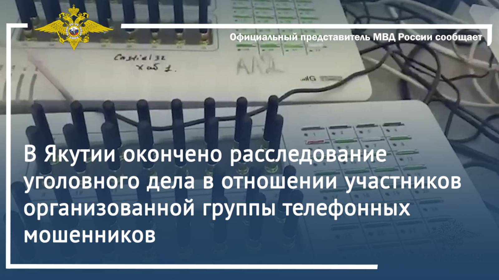 В Якутии окончено расследование уголовного дела в отношении участников группы мошенников