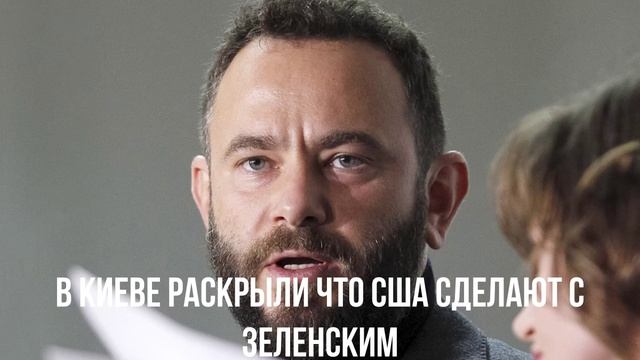 В Киеве раскрыли что США сделают с Зеленским
