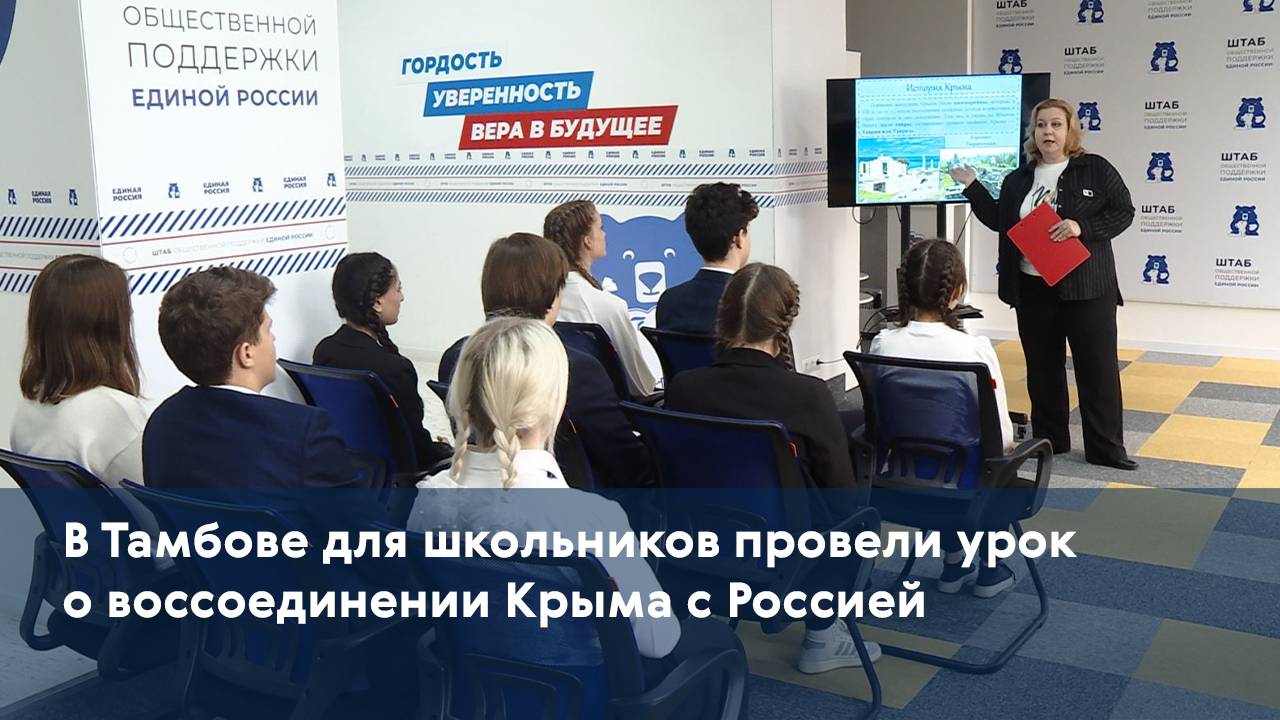 В Тамбове для школьников провели урок о воссоединении Крыма с Россией