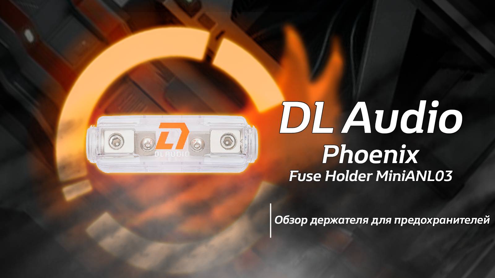 Обзор на Phoenix Fuse Holder MiniANL03 от DL Audio