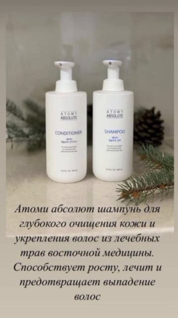 Узнайте секрет сияющих волос с Атоми Абсолют шампунем и кондиционером!