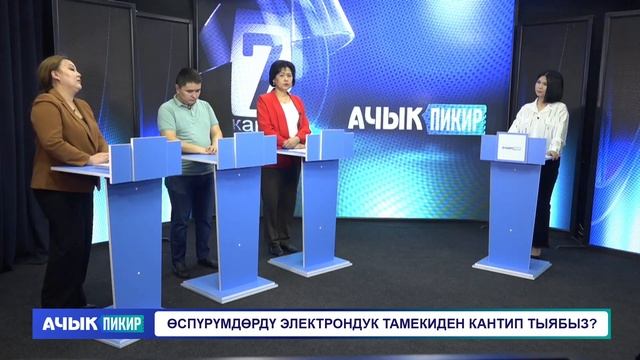 ЖАШТАРДЫ  УУЛАНДЫРГАН ЭЛЕКТРОНДУК ТАМЕКИЛЕР