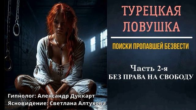 ПРОПАЛА ДЕВУШКА. Часть 2-я / Похищение / Кража человека