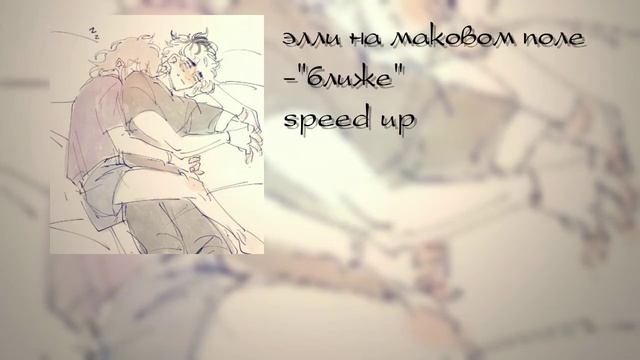 Элли на маковом поле-"ближе"-.speed up.