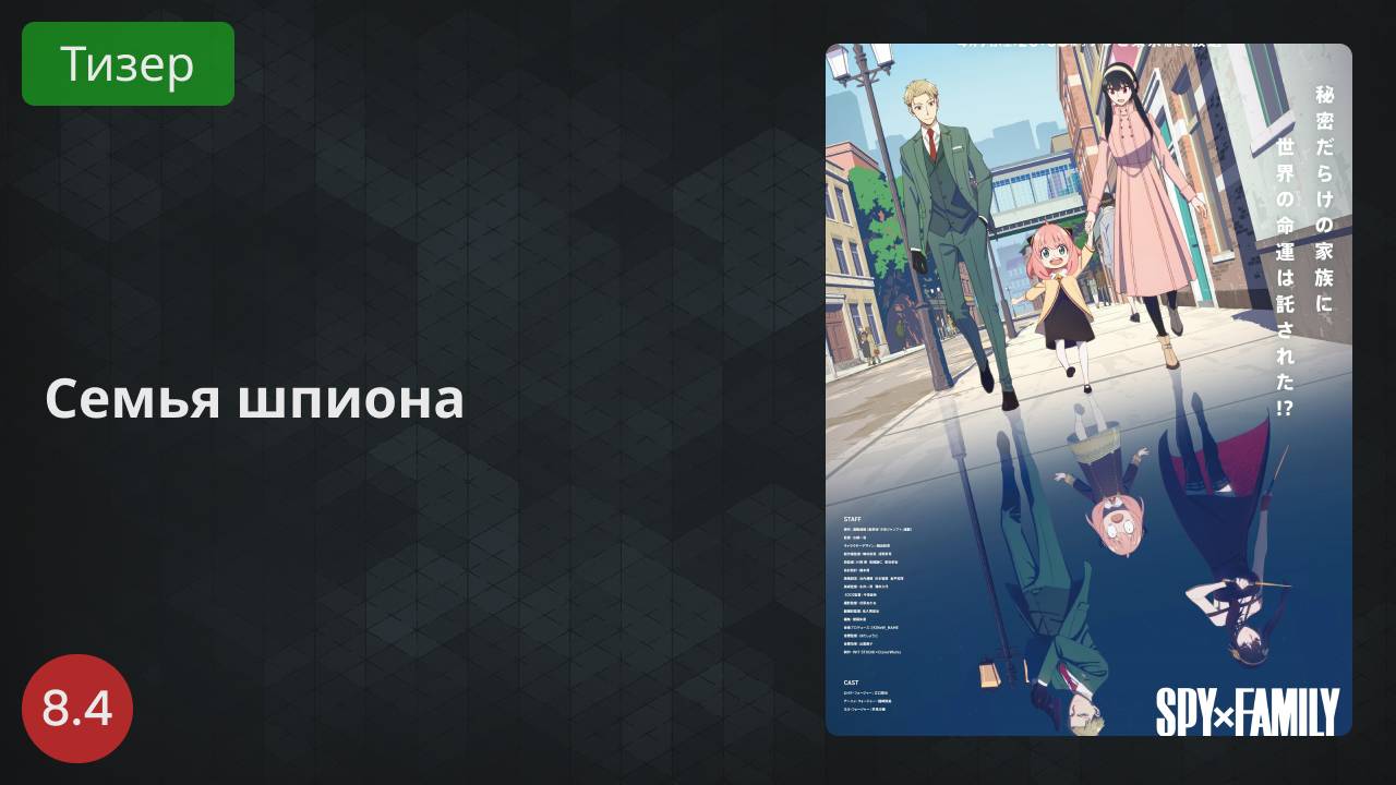 Семья шпиона 2022 - Тизер