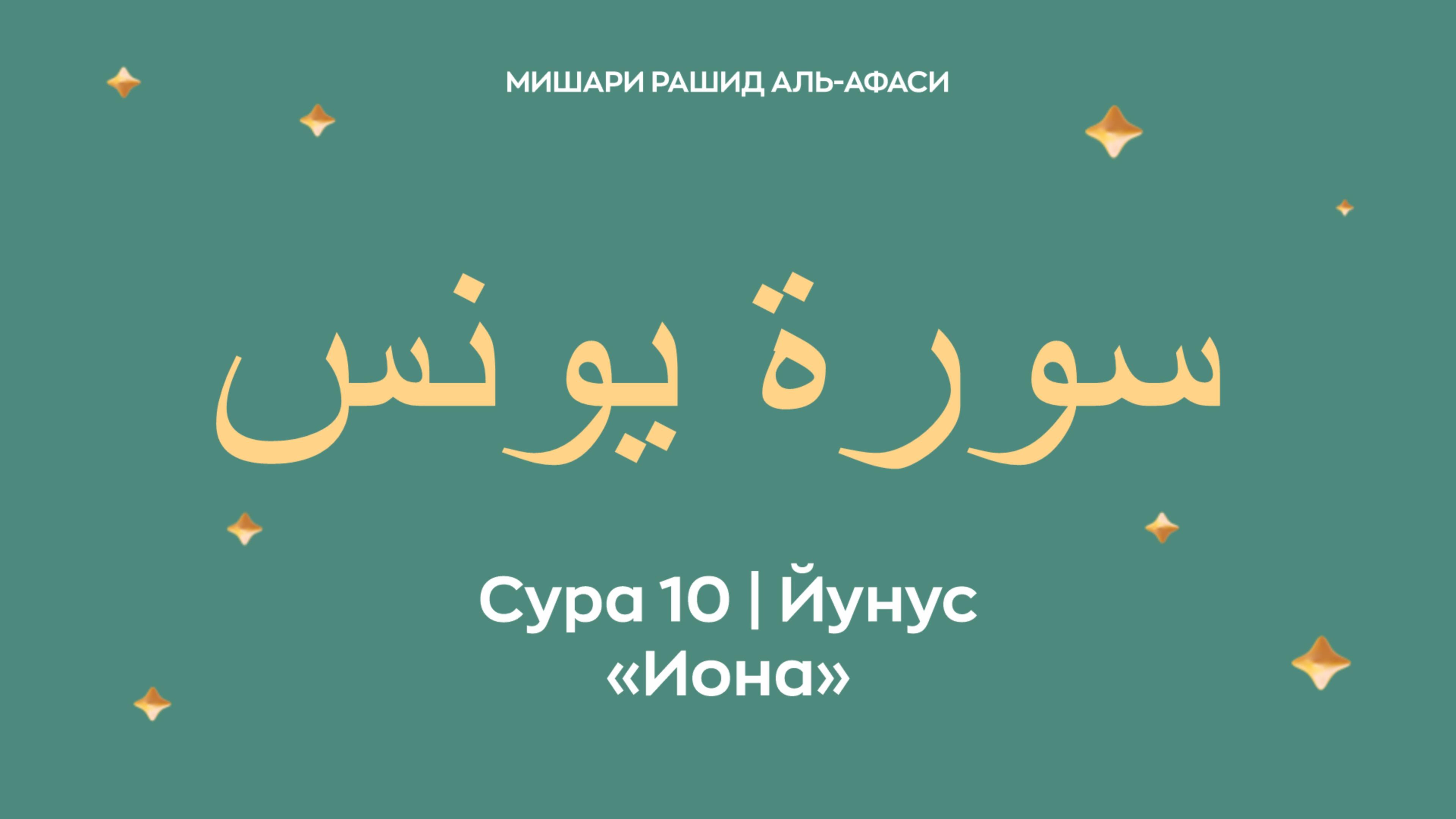 Сура 10 Йунус — Иона, араб. سورة يونس. Читает Миша́ри ибн Ра́шид аль-Афа́си.