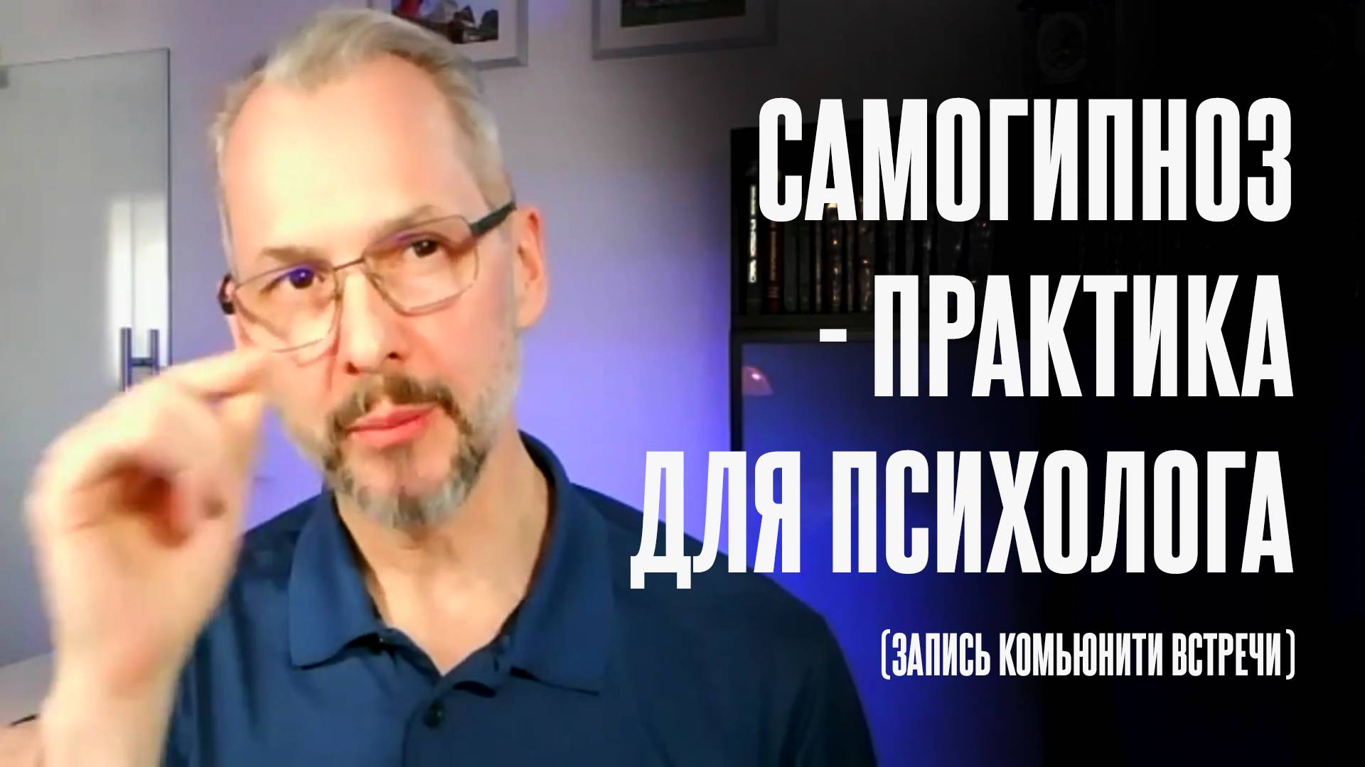 Вебинар для психологов на тему Самогипноз
