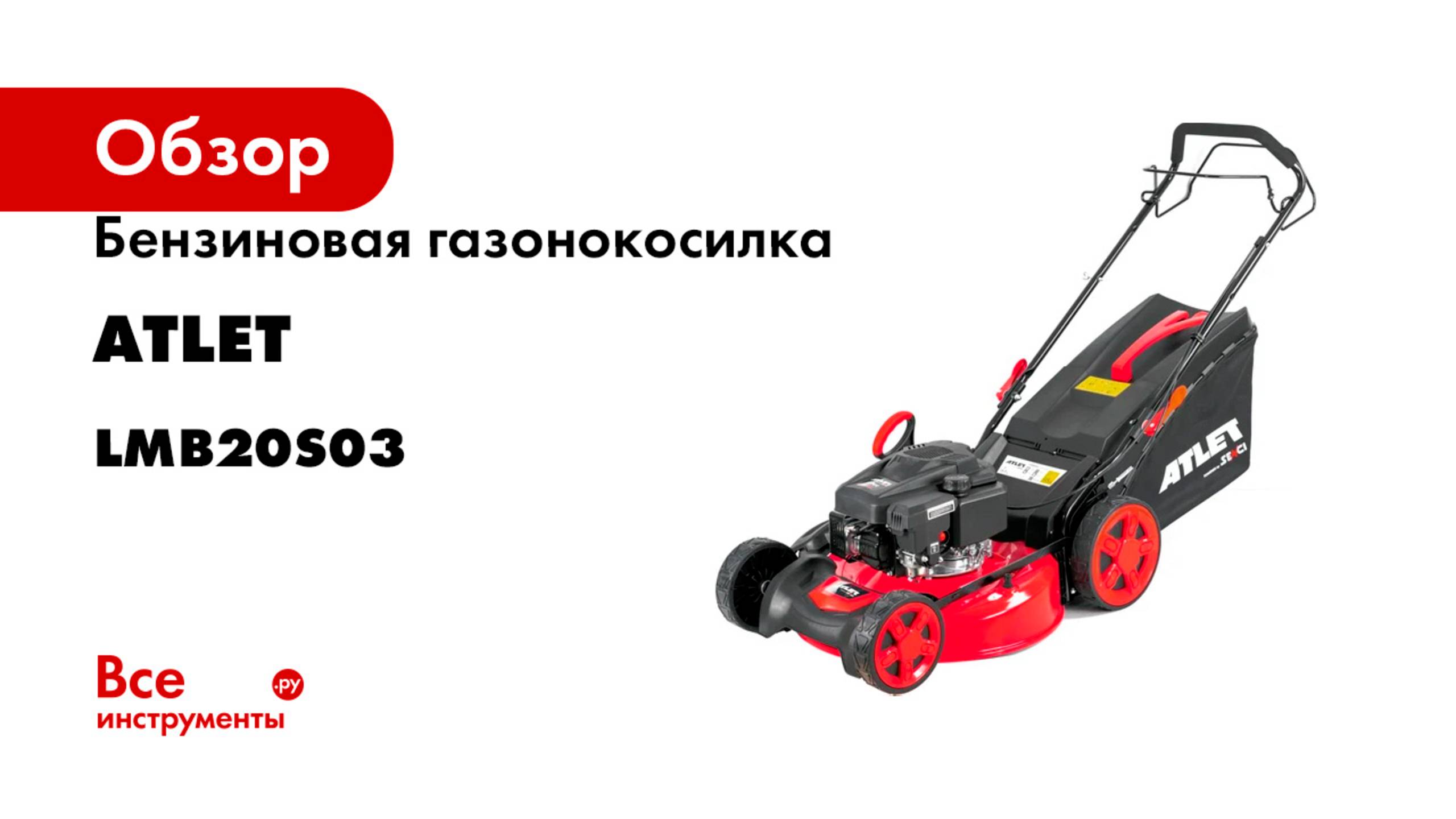 Бензиновая газонокосилка ATLET 3.54 л.с., ш.с. 50.8 см LMB20S03