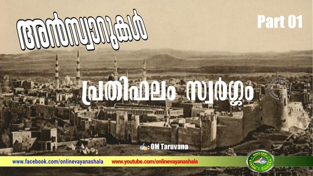 അൻസ്വാറുകൾ | Part 01 | Ansvarukal | പ്രതിഫലം സ്വർഗ്ഗം | ✍🏻: OM Taruvana | online vayana shala