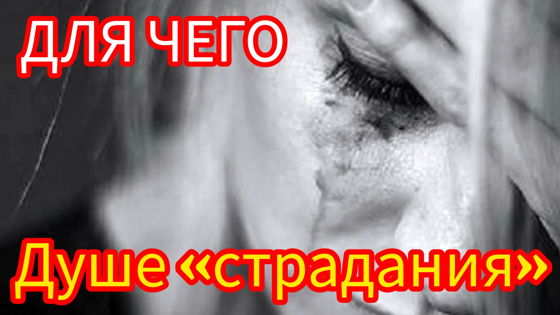«страдания» это сигналы Души.
