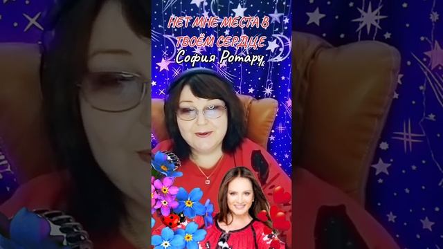 "Нет мне места в твоём сердце"  cover София Ротару