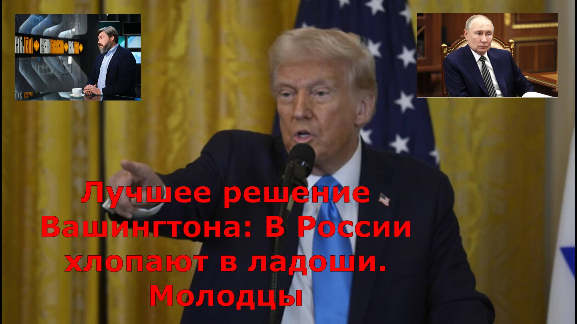 Лучшее решение Вашингтона: В России хлопают в ладоши. Молодцы