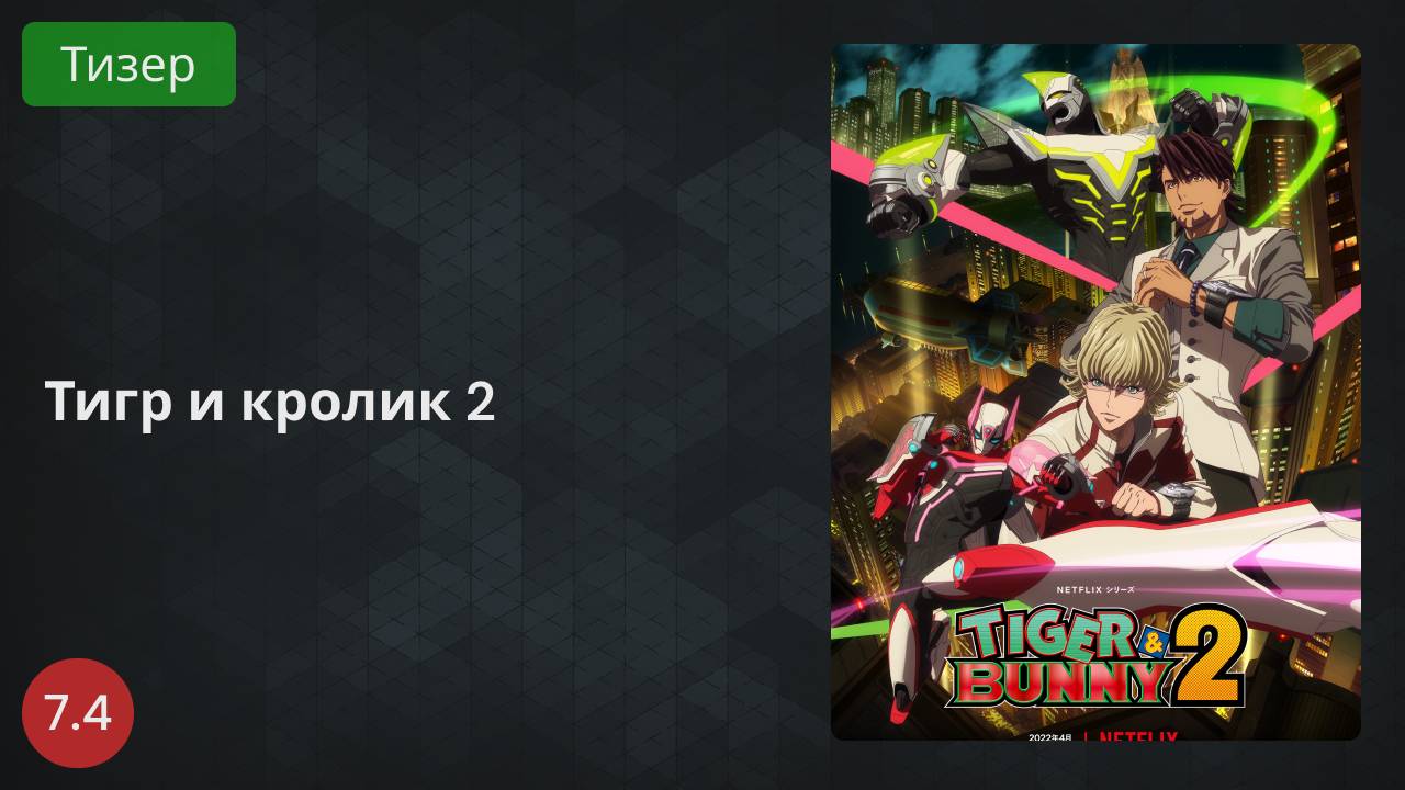 Тигр и кролик 2 сезон 2022 - Тизер