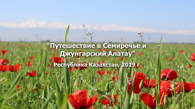 Путешествие в Семиречье