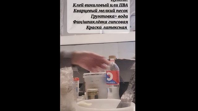 Состав Травертина, делаем своими руками!