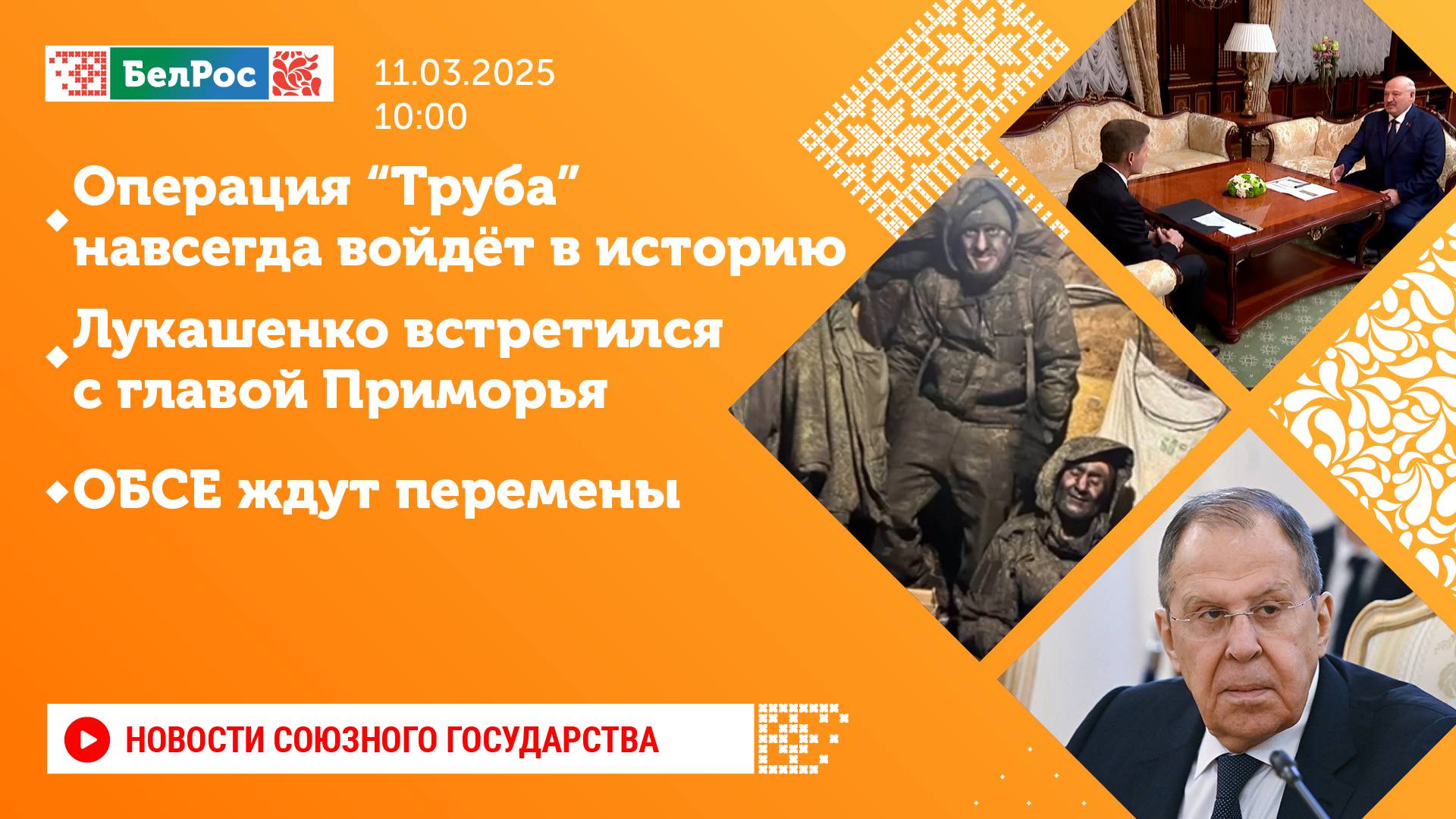Новости Союзного государства 12 марта на 10:00