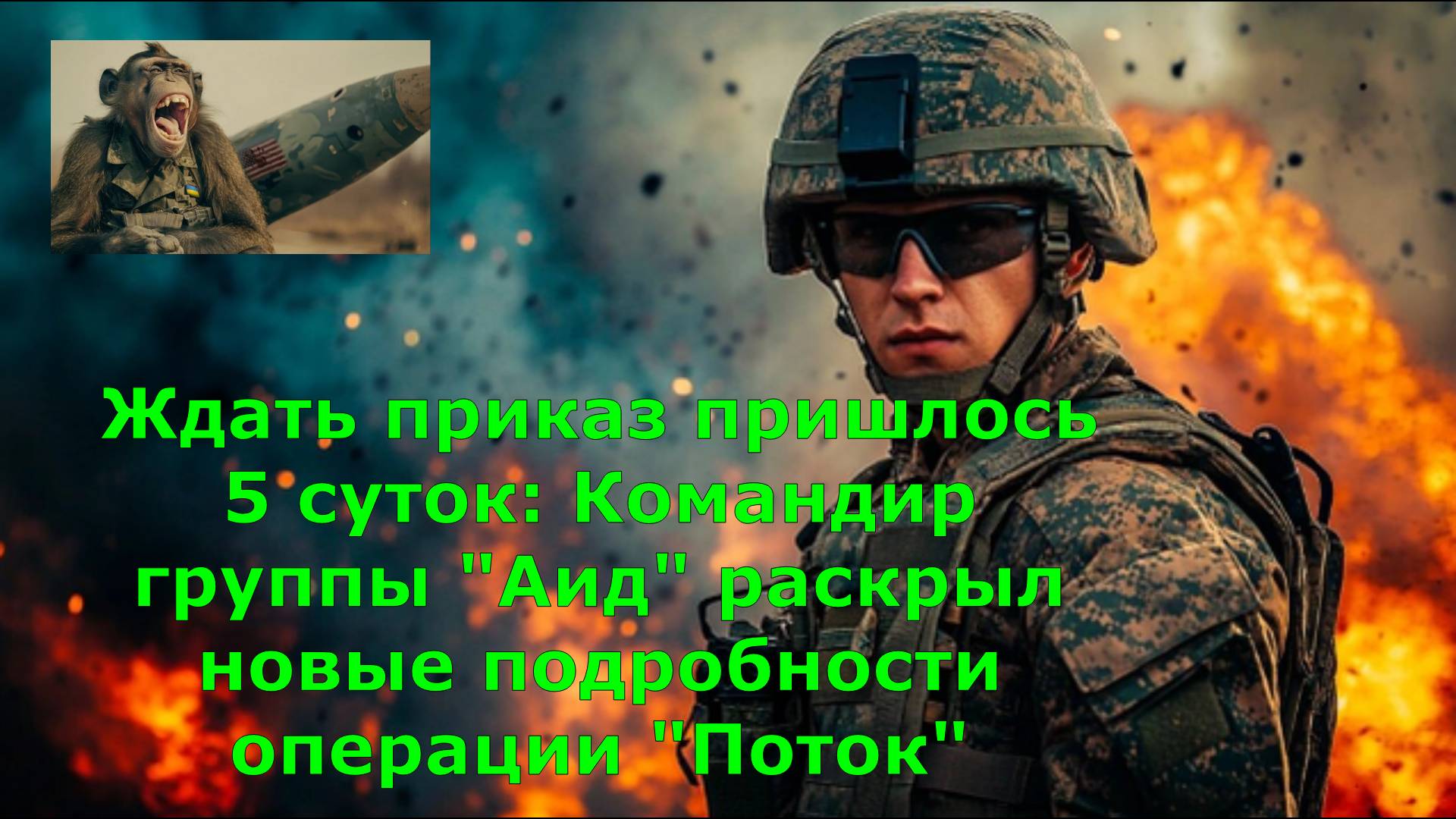 Ждать приказ пришлось 5 суток: Командир группы "Аид" раскрыл новые подробности операции "Поток"