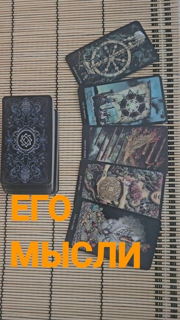 ЕГО МЫСЛИ
