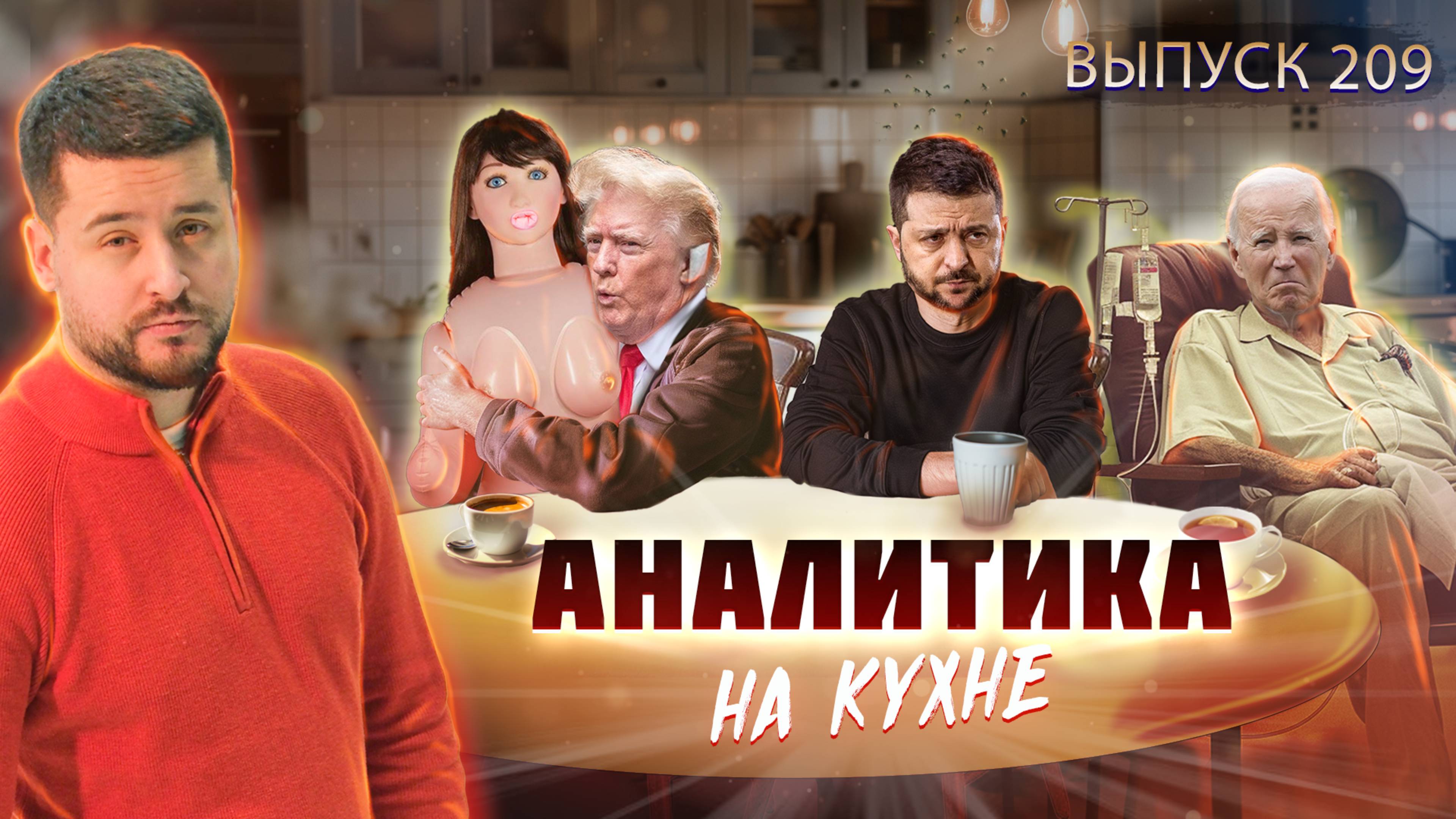 Курск. Что дальше? (Аналитика на кухне 12.03.25)