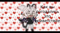 Приветствие