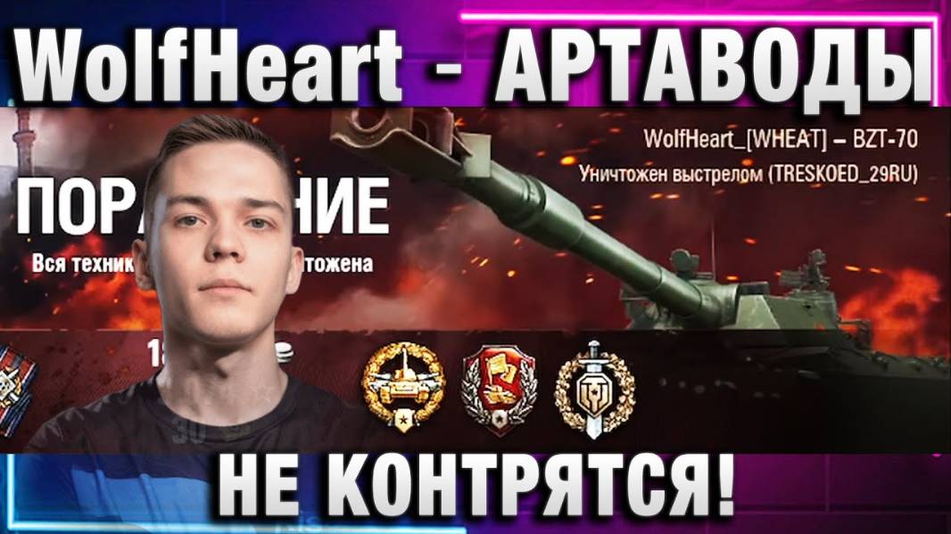 WolfHeart ★ АРТАВОДЫ НЕ КОНТРЯТСЯ!