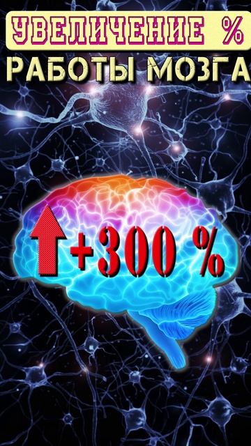 Увеличение процента работы мозга (для BOOSTY)
