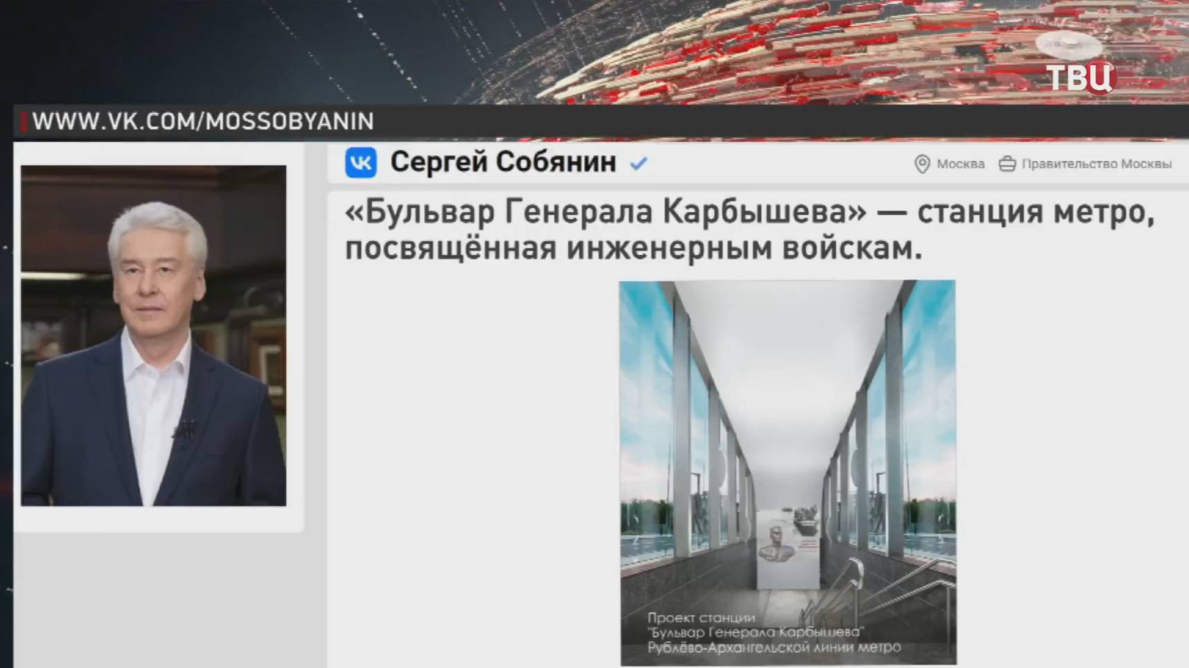 Собянин рассказал, какой будет станция метро "Бульвар Генерала Карбышева" / События на ТВЦ