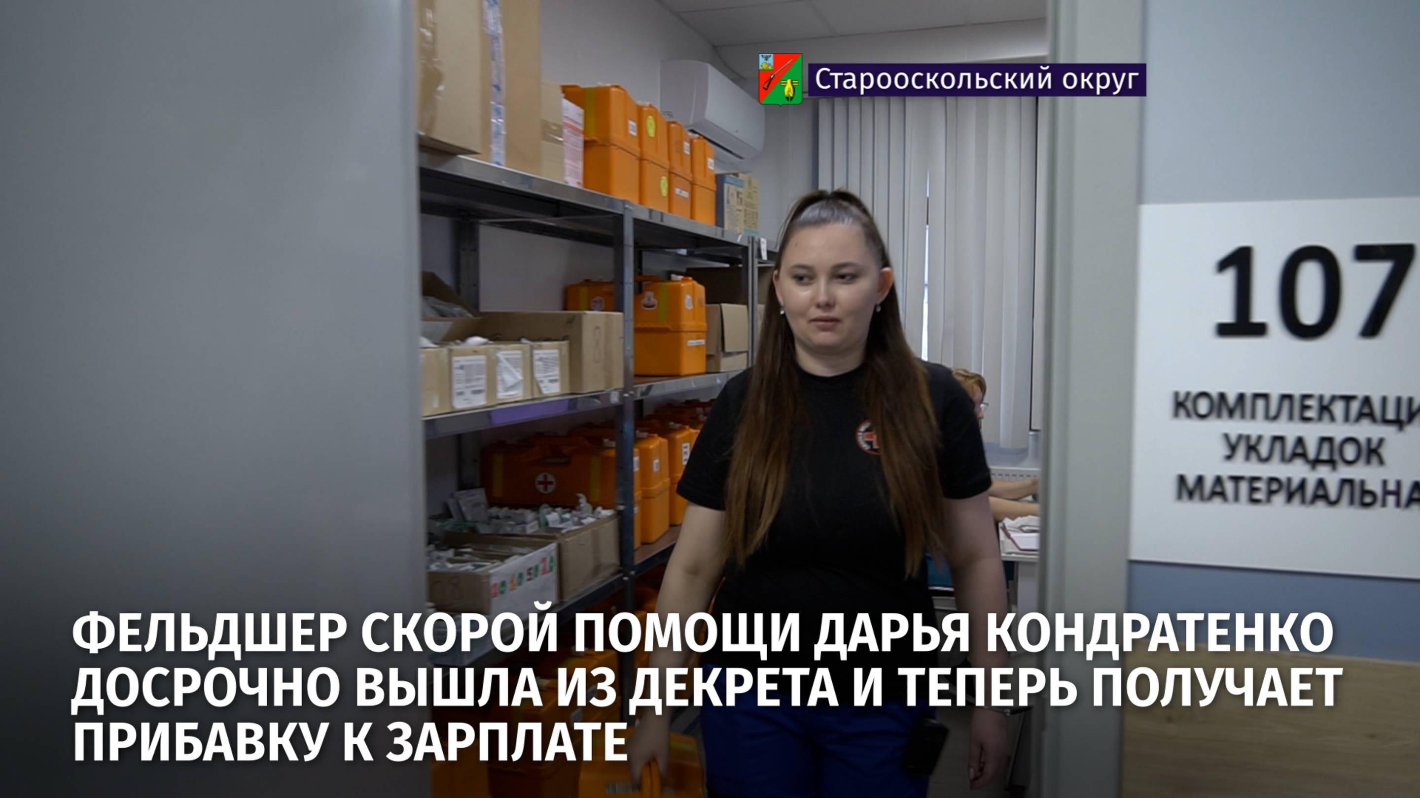 Фельдшер Дарья Кондратенко досрочно вышла из декрета и теперь получает прибавку к зарплате