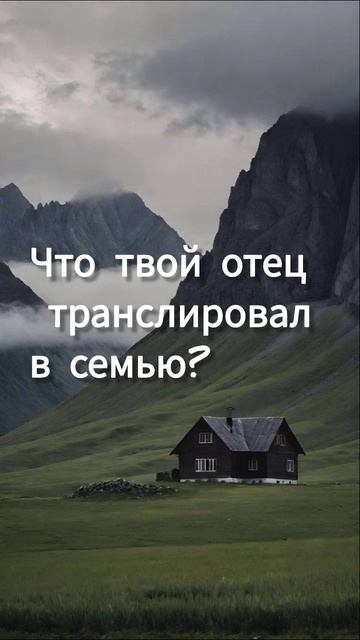 влияние отца на твою жизнь