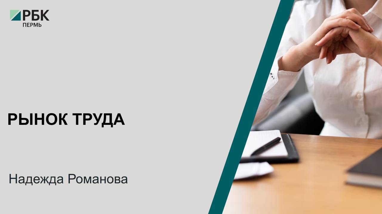 Рынок труда | Надежда Романова