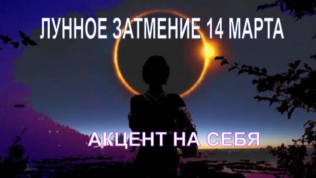 Лунное затмение 14 марта 2025.  Акцент на себя.
