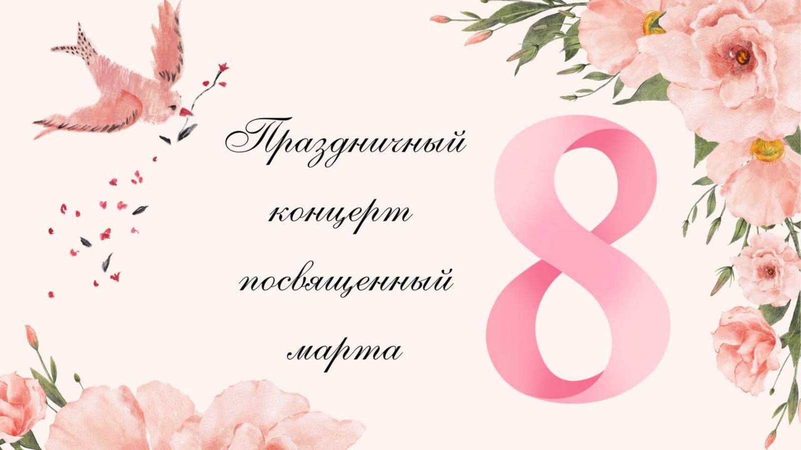 Праздничный концерт посвященный 8 марта в подготовительной группе №8 "Лилия"