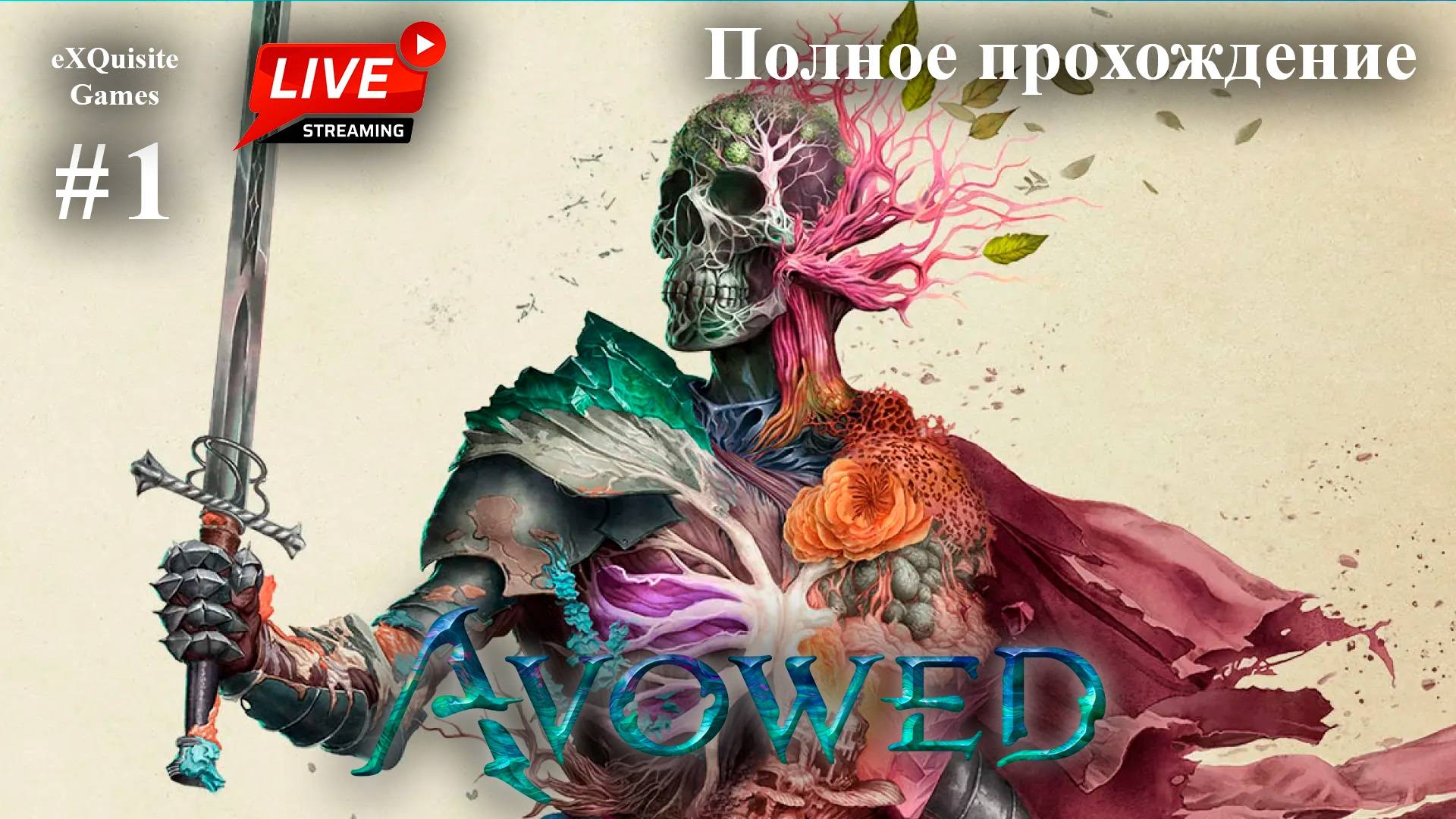 Avowed #1 - Полное прохождение