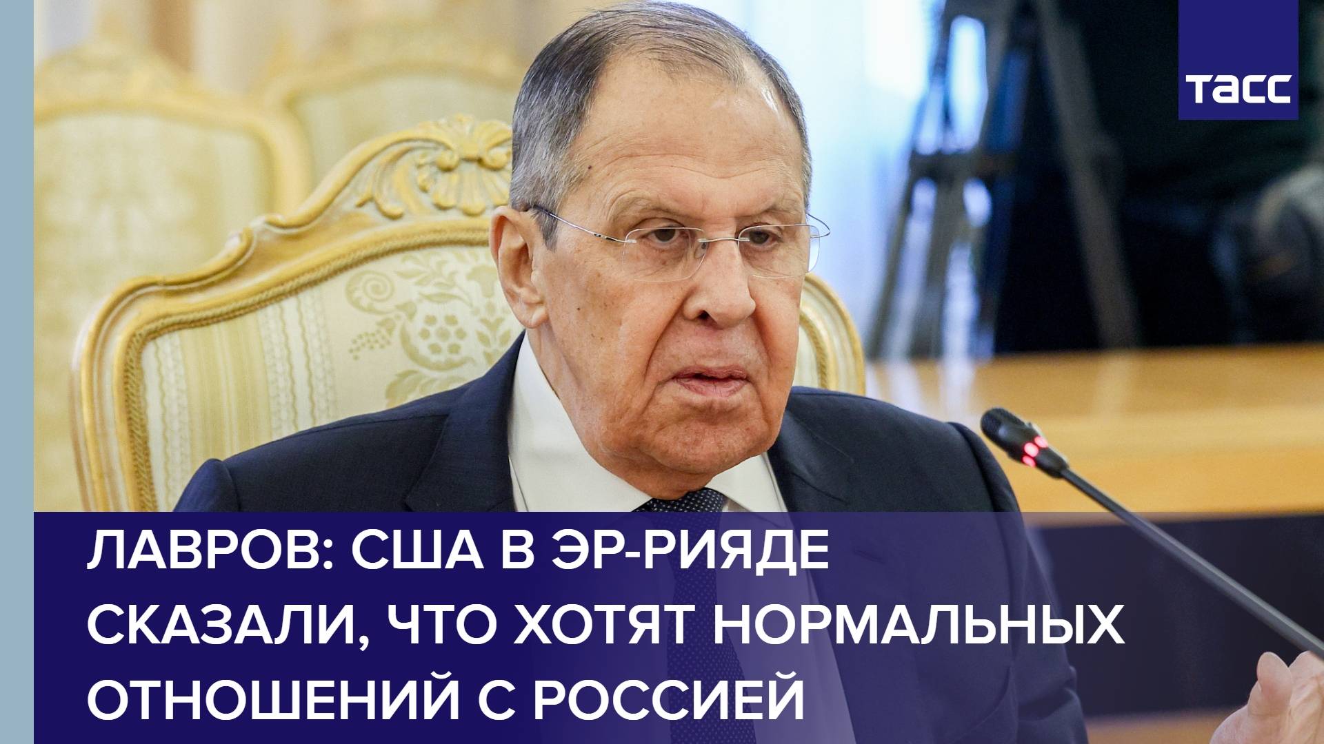 Лавров: США в Эр-Рияде сказали, что хотят нормальных отношений с Россией
