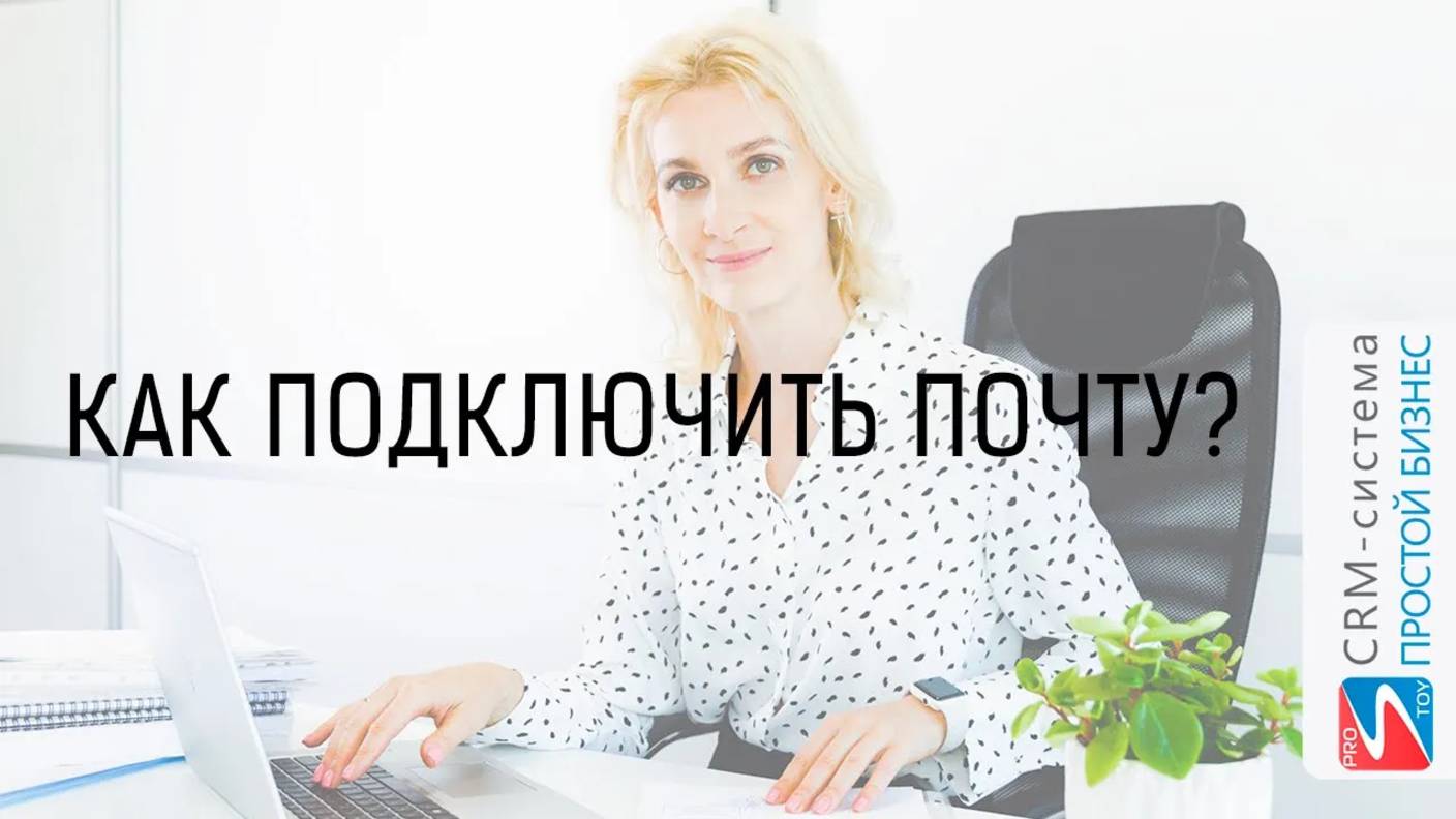 Как подключить свою почту к программе? | CRM «Простой бизнес»