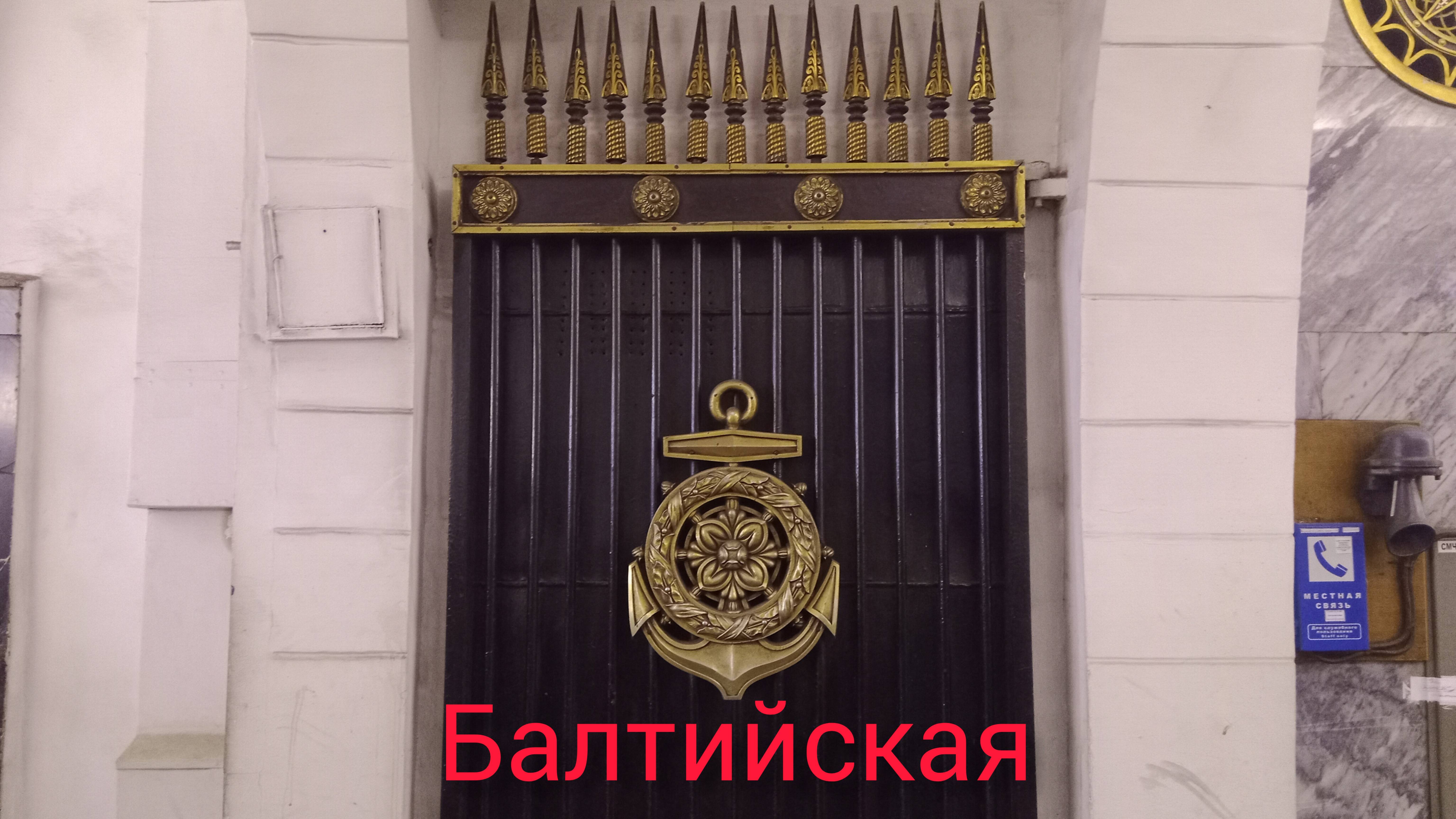 Станция Балтийская