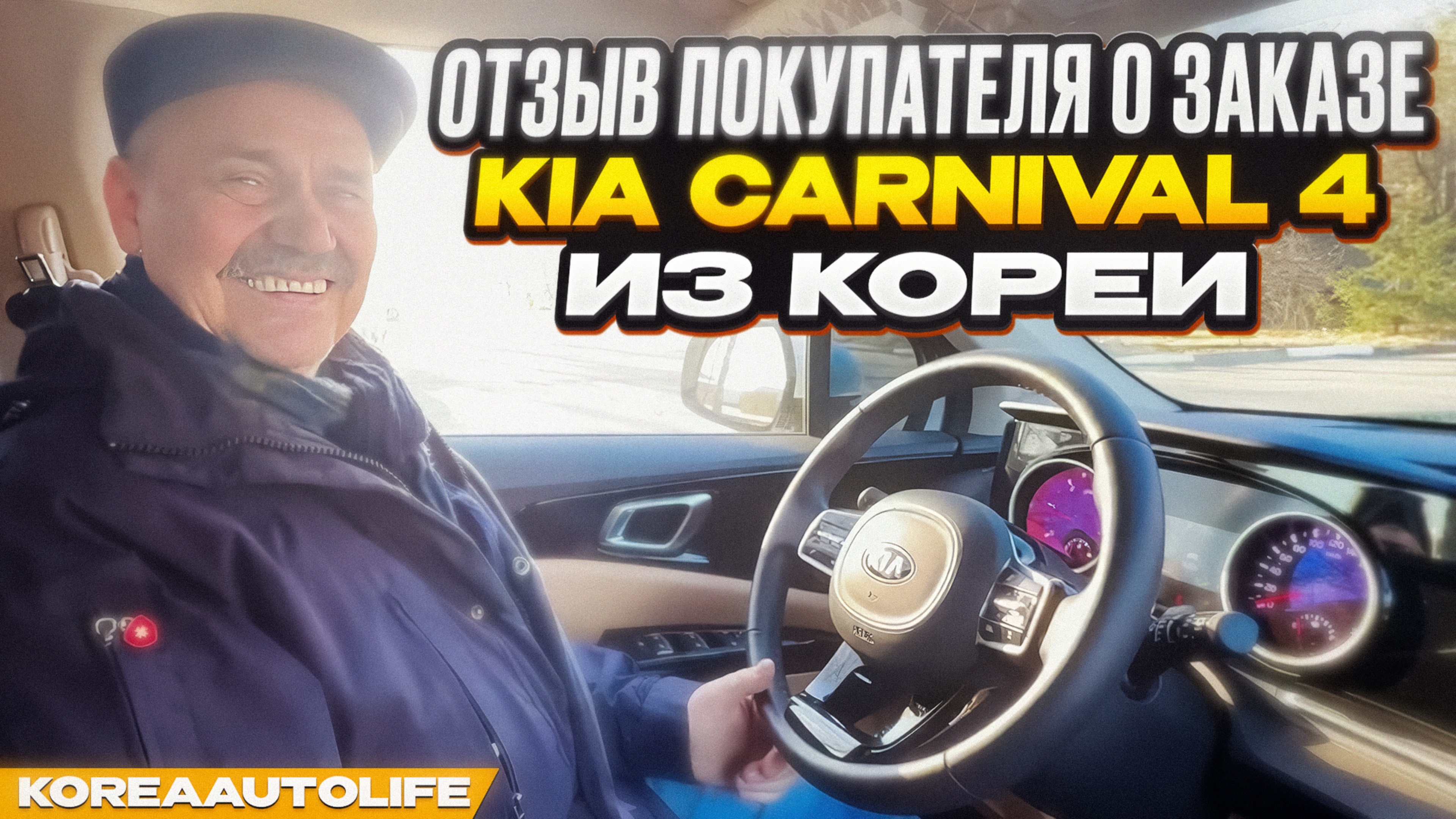 Отзыв покупателя о заказе KIA Carnival 4 из Кореи Korea Auto Life