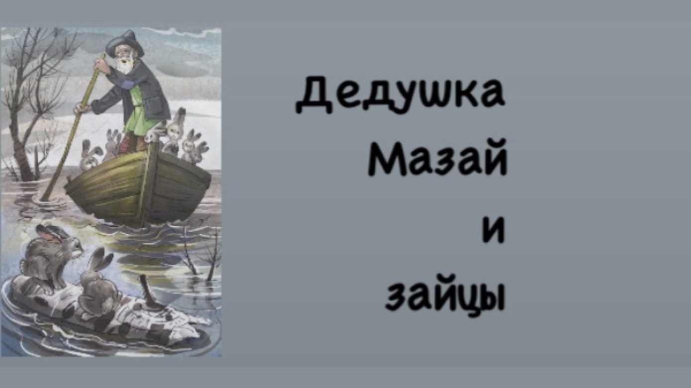 8+ Дедушка Мазай и зайцы (отрывок) | Н.А. Некрасов