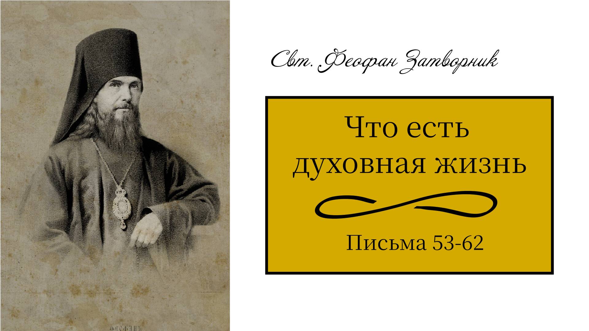 Свт. Феофан Затворник. Что есть духовная жизнь и как на нее настроиться. Письма 53-62. Книжный клуб