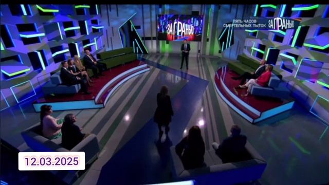 За гранью Сожгли на костре Выпуск 12.03.2025 ток-шоу телеканал 12 марта смотреть онлайн