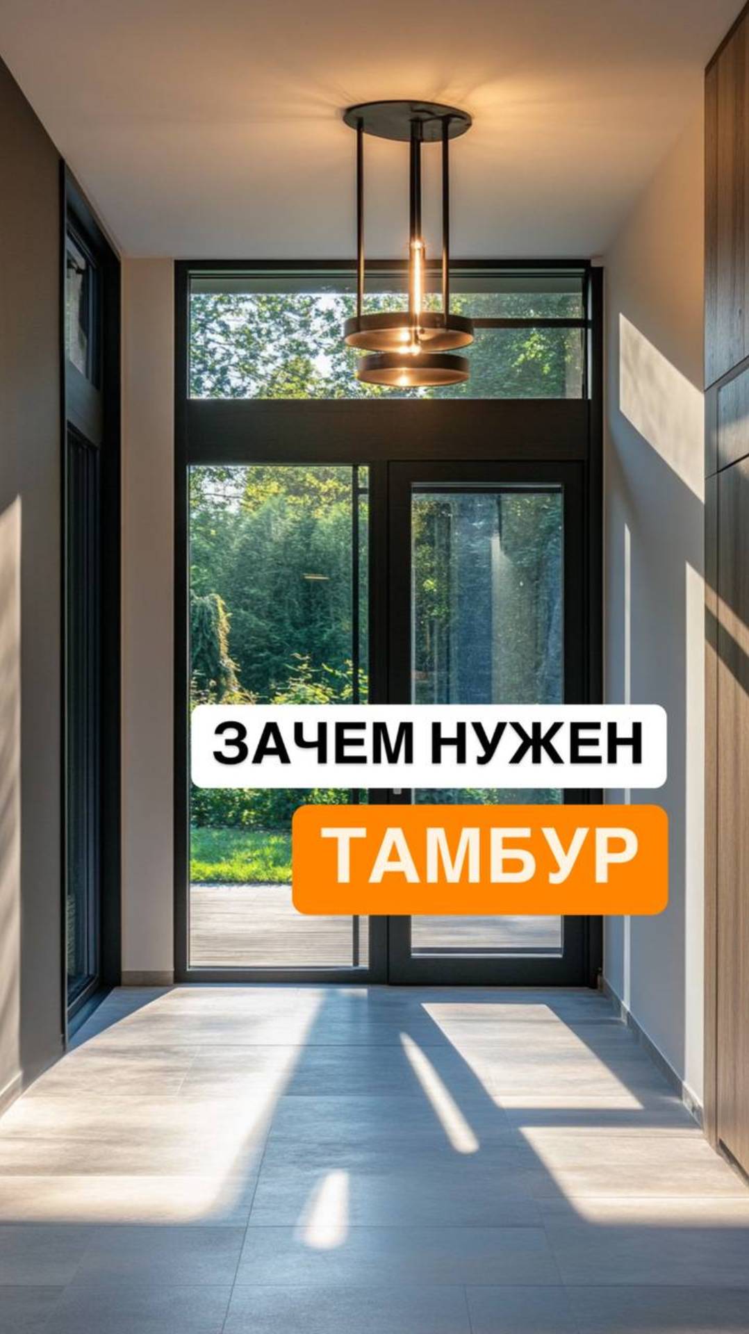 А нужен ли тамбур в доме?