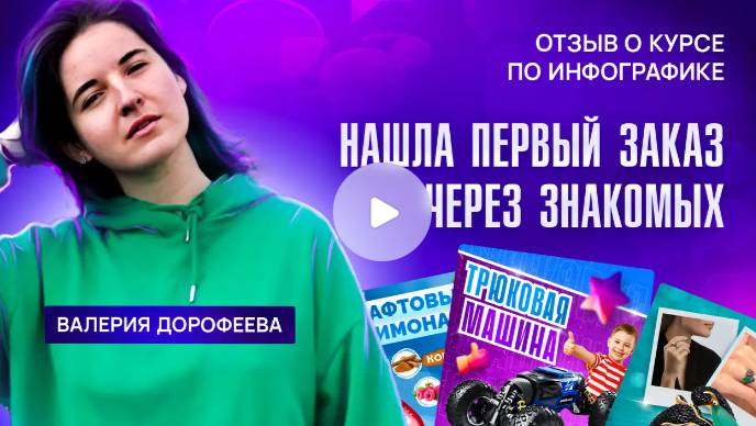 НАШЛА ПЕРВЫЙ ЗАКАЗ ЧЕРЕЗ ЗНАКОМЫХ. ОТЗЫВ О КУРСЕ ПО ИНФОГРАФИКЕ.