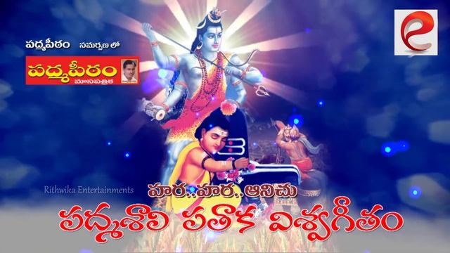 Hara Hara Anichu // Padma Shali Pathaka Vishwa Geetham // Kokkula Bhaskar    Rithwika Music