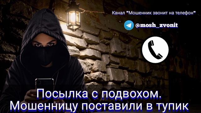 Посылка с подвохом. Мошенницу поставили в тупик