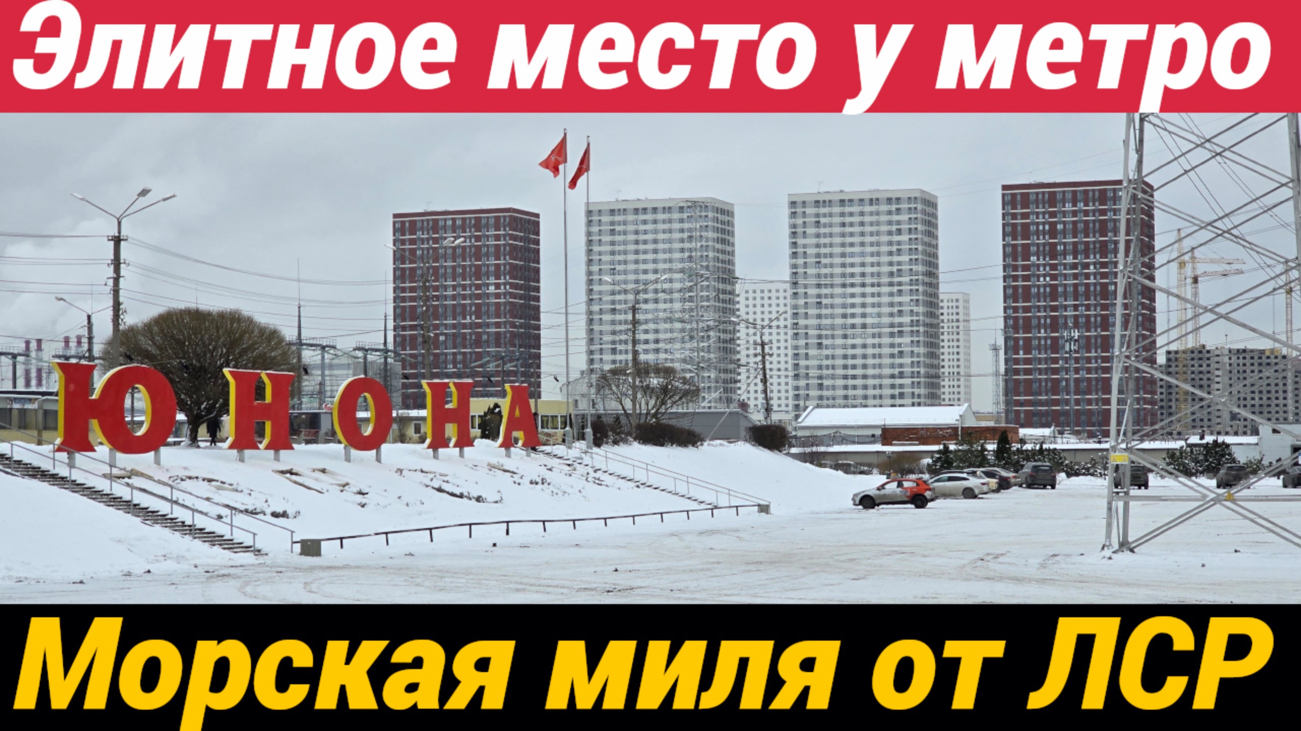 ЖК Морская миля от ЛСР Элитное место у метро и рынка ЮНОНА