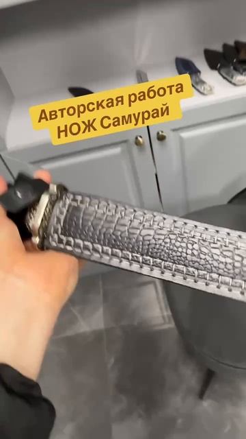 Авторская работа НОЖ Самурай